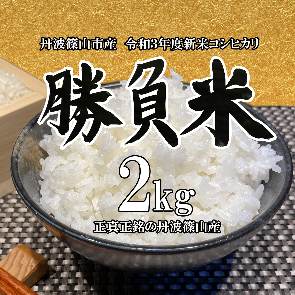 とれたて！！兵庫県丹波市産！令和5年産　無農薬　新米コシヒカリ玄米2kg