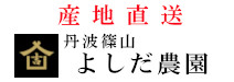 産地直送 丹波篠山 よしだ農園